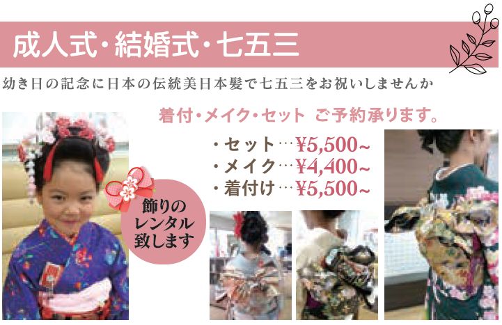 成人式・結婚式・七五三着付けメイクセットのご予約承ります。セット￥5,500。幼き日の記念に日本の伝統美、日本髪で七五三をお祝いしませんか？